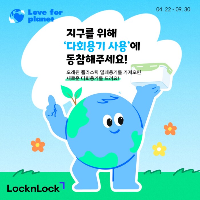 락앤락 '러브 포 플래닛' 론칭. 사진=락앤락 제공