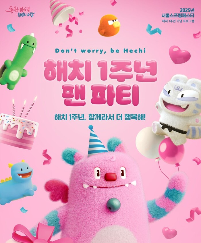 서울시 캐릭터 ‘해치는 1살’…시청·광장서 팬파티