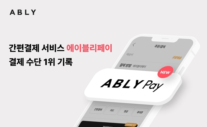 에이블리는 자체 간편결제 서비스 '에이블리페이'가 결제 수단 중 점유율 1위를 기록했다고 22일 밝혔다. 사진=에이블리 제공