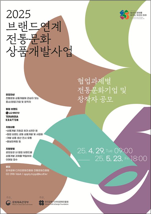 2025년 브랜드 연계 전통문화 상품개발 포스터. 사진=문화체육관광부 제공