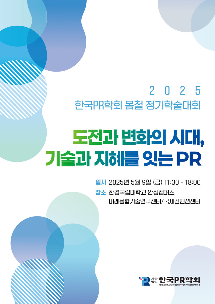 한국PR학회 봄철 정기학술대회 포스터. 사진=한국PR학회 제공
