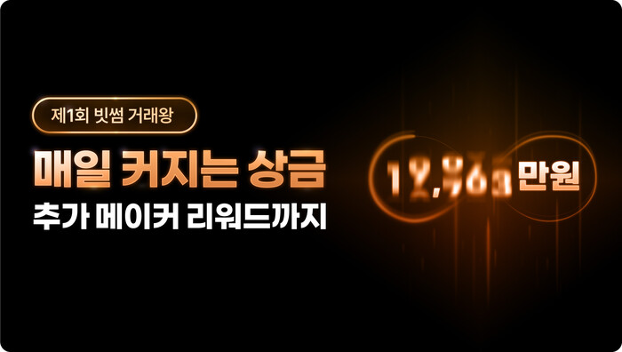 빗썸 거래왕 대회. 사진=빗썸 제공