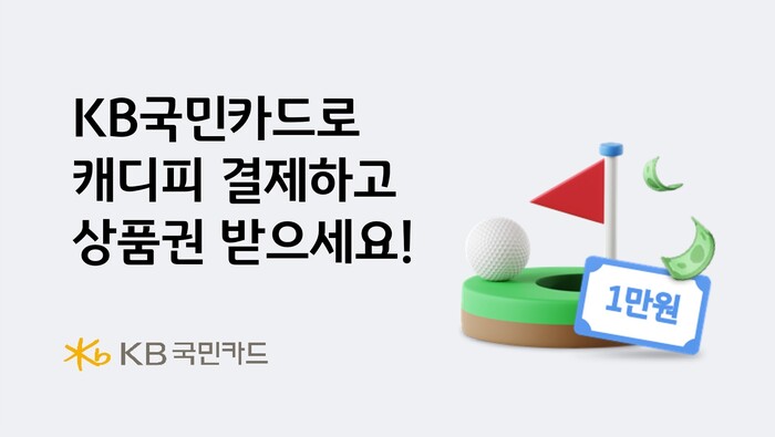 KB국민카드는 캐디피 카드결제 플랫폼 그린재킷에서 캐디피를 결제하면 상품권을 증정하는 행사를 진행한다. 사진=KB국민카드 제공