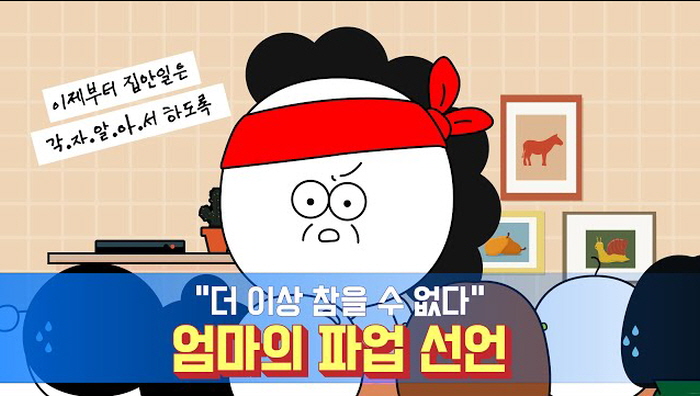 가장 최근에 올라온 에피소드인 '엄마의 파업선언'편 썸네일