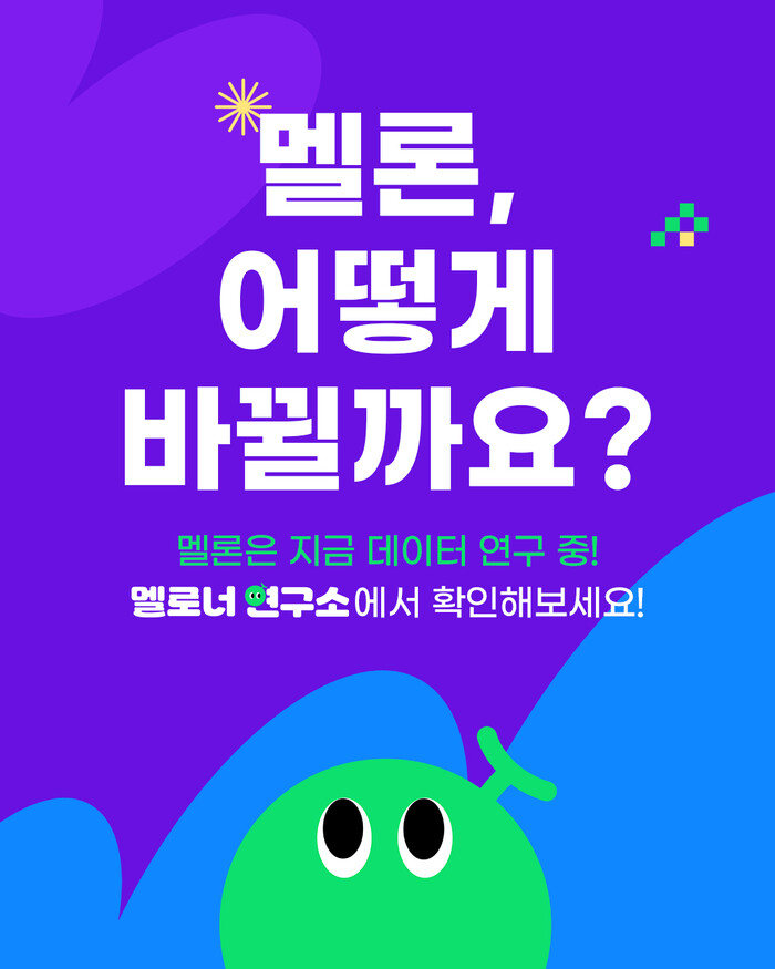 멜론, 참여형 캠페인 ‘멜로너 연구소’ 리포트 공개. 사진=카카오엔터테인먼트 제공