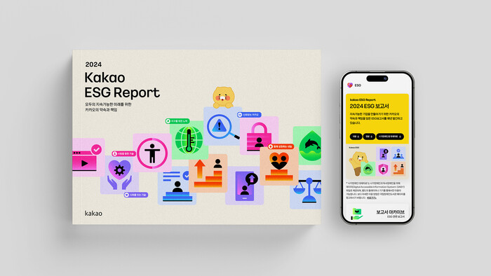 카카오는  ESG 보고서 '2024 카카오의 약속과 책임'을 발간했다고 25일 밝혔다. 사진=카카오 제공