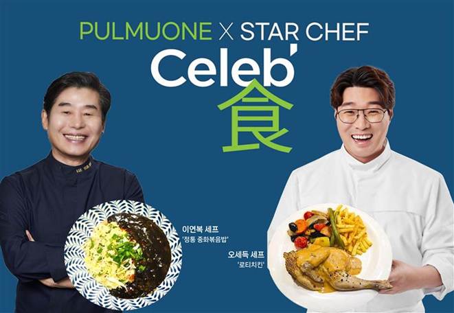 국내 대표 스타셰프 이연복 셰프, 오세득 셰프와 함께 위탁급식 고객 대상 ‘셀럽식’ 프로모션을 연말까지 순차적으로 운영한다. 사진= 풀무원푸드앤컬처