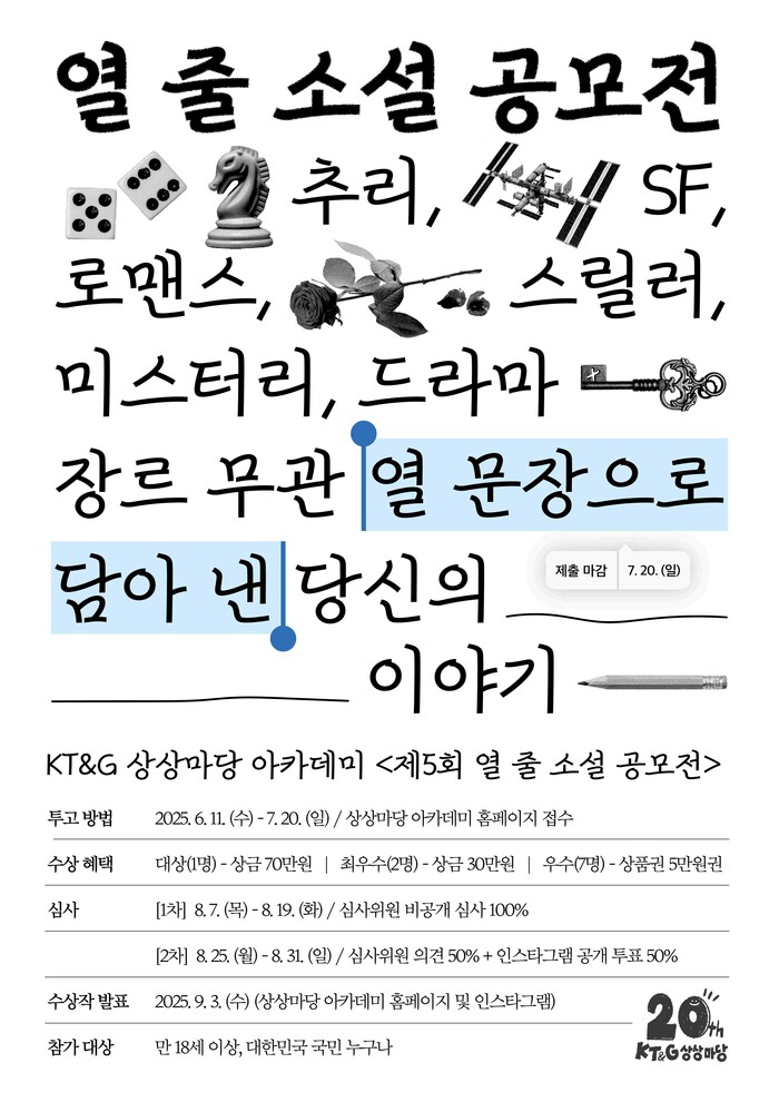 KT&G 상상마당 '제5회 열 줄 소설 공모전' 포스터. 사진=KT&G 제공