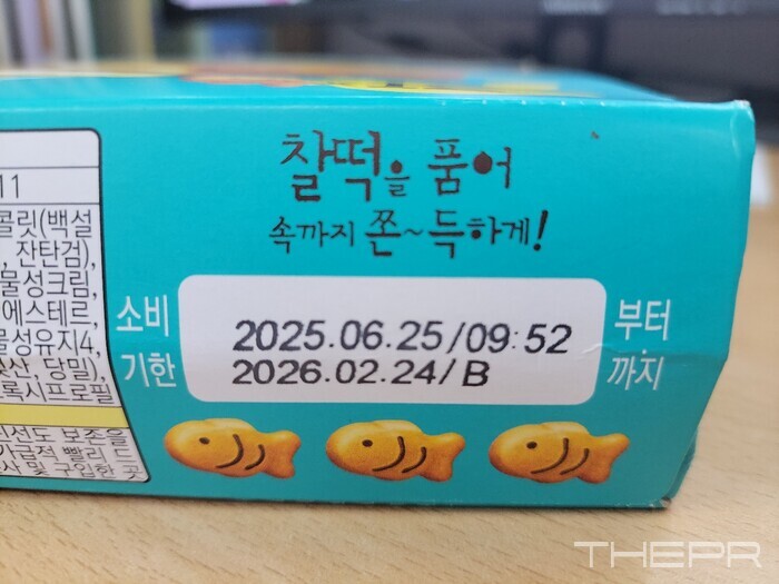 오리온 '참붕어빵' 제품의 포장지. 소비기한과 생산 시점을 확인할 수 있다. 사진=김병주 기자