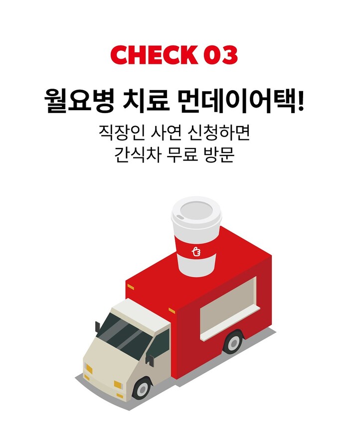 먼데이커피(前베러먼데이)는 직장인 소비자의 월요일을 위로하기 위해 사연을 받아 간식차를 무료 제공하는 '먼데이 어택' 이벤트를 운영하고 있다. 사진=먼데이커피 인스타그램