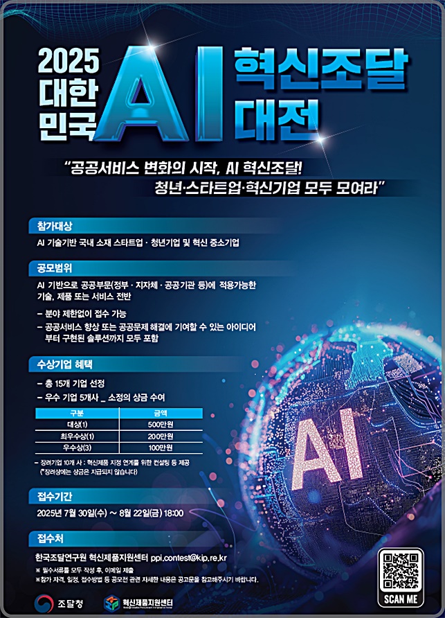 조달청 '2025 대한민국 AI 혁신조달 대전' 안내물. 사진=조달청