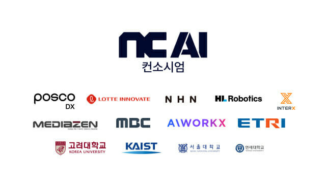 NC AI 컨소시엄