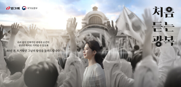 빙그레가 광복 80주년 기념 '처음듣는 광복' 캠페인을 실시한다고 5일 밝혔다. 사진=빙그레 제공