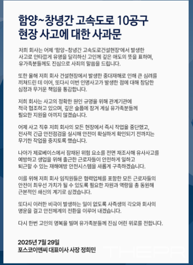 지난 7월 29일 사과 발표 엿새 만에 재발한 이번 사고는 포스코이앤씨의 안전관리 시스템이  총체적으로 붕괴되고 , 특히 외국인 노동자가 반복해서 중대재해의 피해자가 되고 있다는 점도 심각한 문제로 떠오르고 있다. 사진은 지난 7월 29일 사과문만 홈페이지 올려져 있다.  사진=홈페이지 캡처