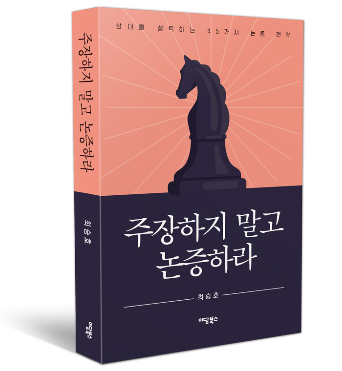 '주장하지 말고 논증하라'(이담북스). 사진=플레시먼힐러드코리아 제공