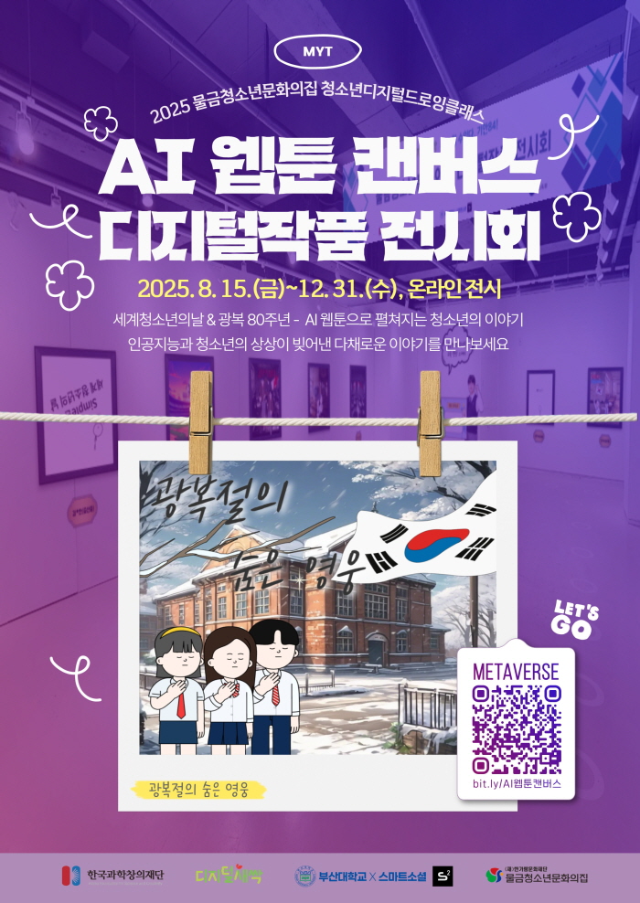 청소년 AI 웹툰 디지털작품 전시. 사진=양산시