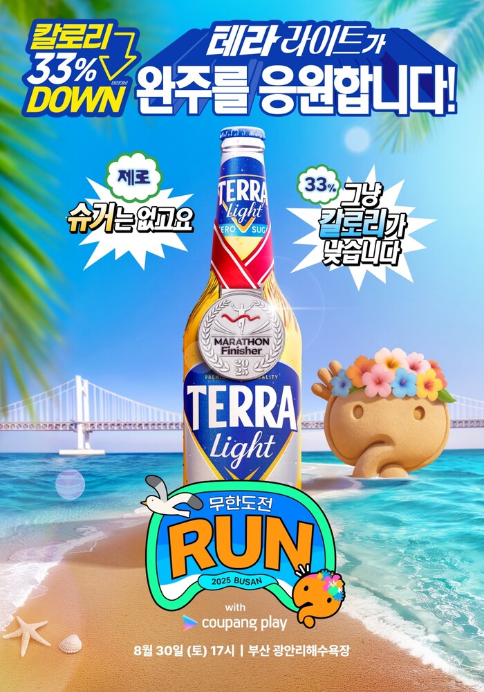 하이트진로 테라 라이트, '무한도전 Run with 쿠팡플레이 in 부산' 공식 협찬. 사진=하이트진로 제공