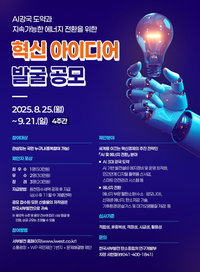한국서부발전 국정과제 연계 '대국민 연구개발 공모전' 포스터. 사진=한국서부발전 