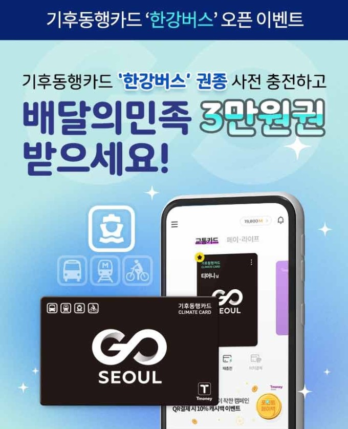 기후동행카드 한강권종 출시 이벤트 이미지. 사진=서울시