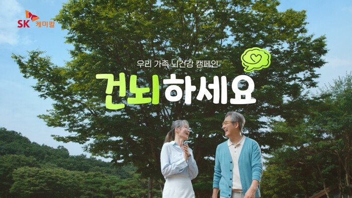 SK케미칼 치매 예방 캠페인 광고 장면. 사진=SK케미칼 제공