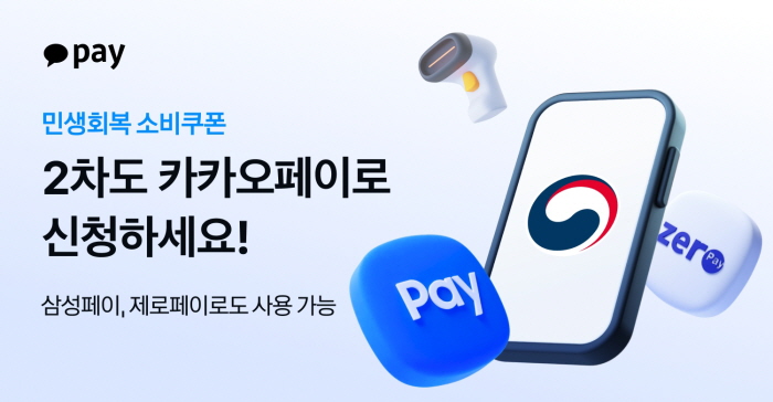 카카오페이 2차소비쿠폰 신청 시작 이미지. 사진=카카오페이