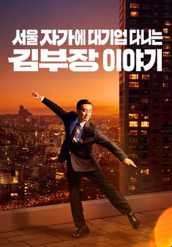 주인공을 설명하는 가장 중요한 특징이 '서울 자가'라는 웃픈 현실을 그린 드라마가 화제다 (사진 = tving.com)