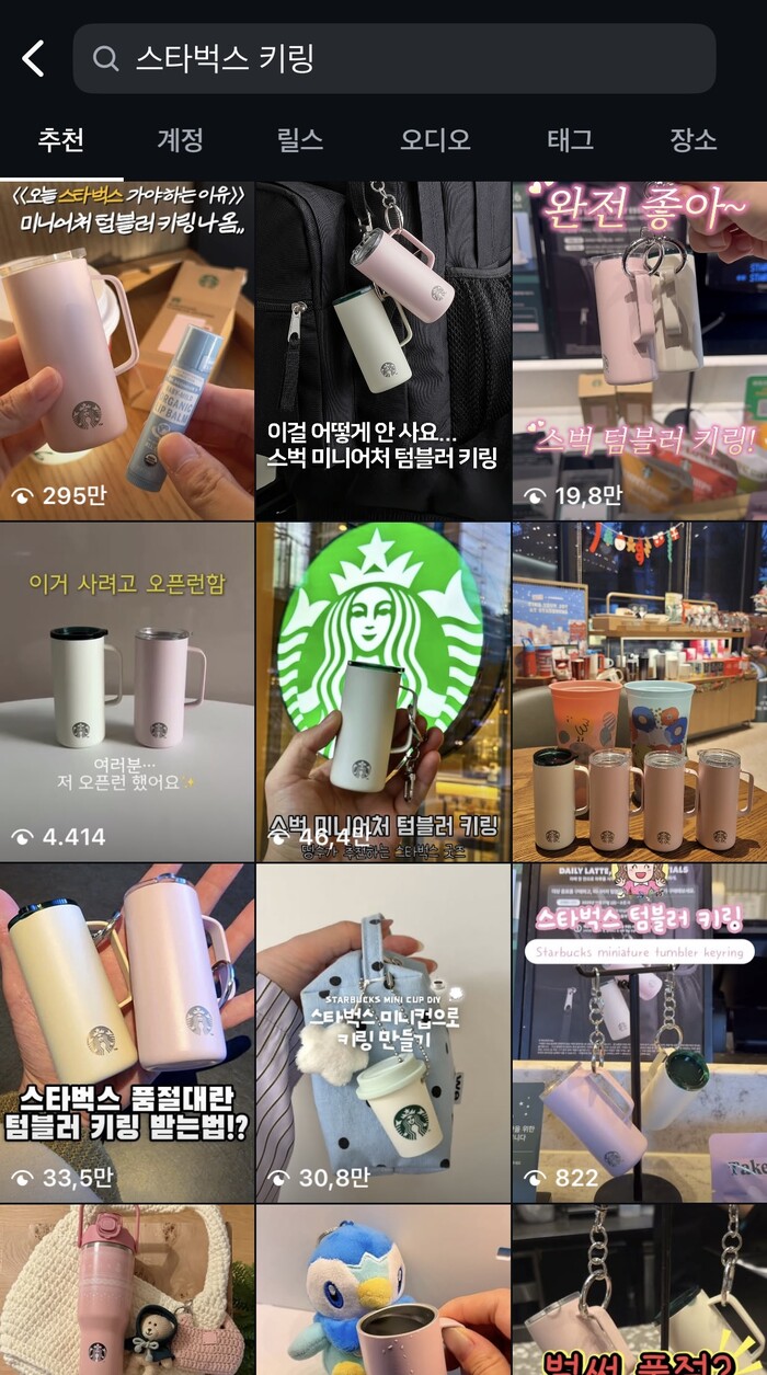 스타벅스 미니어처 텀블러 키링 관련 인스타그램 영상. 사진 = 뉴시스