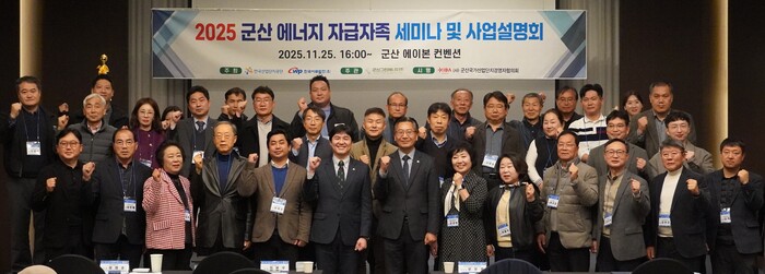 2025 군산 에너지 자급자족 세미나 및 사업설명회가 25일 전북 군산 에이본호텔에서 개최했다. 사진 = 뉴시스