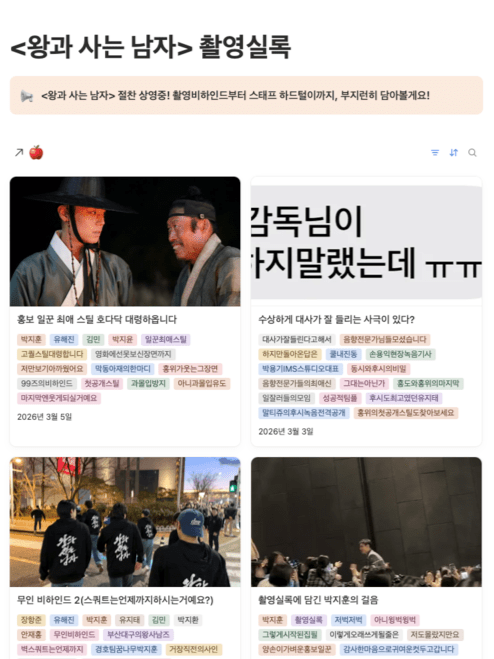 영화 '왕과 사는 남자'의 배급사 쇼박스가 운영하는 '촬영실록'. 영화와 관련된 비하인드 스토리가 업로드된다. 사진=촬영실록 노션 페이지 캡처