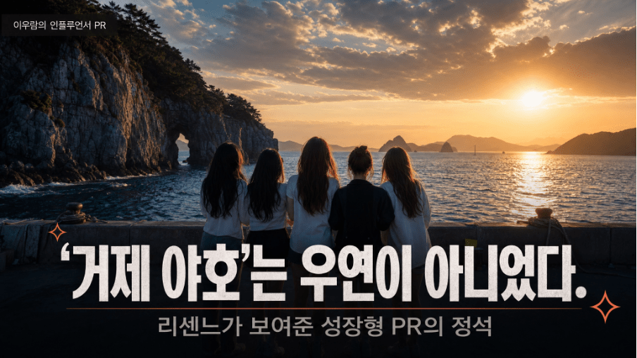 '거제 야호'는 우연이 아니었다... 리센느가 보여준 성장형 PR의 정석 - 뉴스 썸네일 이미지