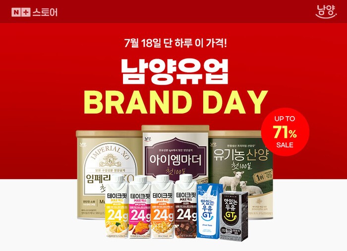 남양유업, 18일 단 하루 네이버 브랜드데이...50개 제품 최대 71% 할인 - 뉴스 썸네일 이미지